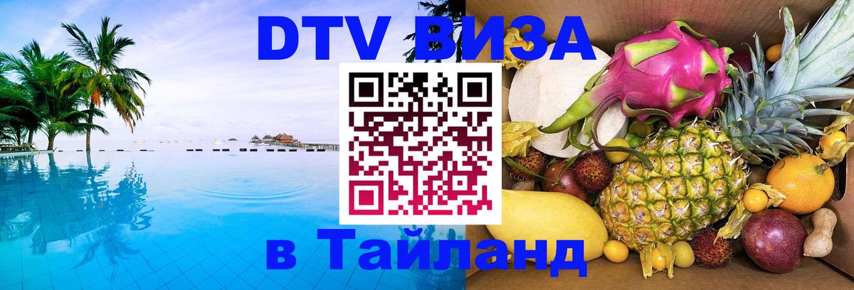 Долгосрочная виза DTV в Тайланд 