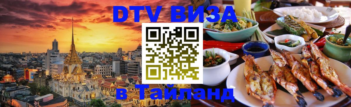 Стоимость и условия DTV визы — оформление в Таиланд под ключ - 20.11.2025 