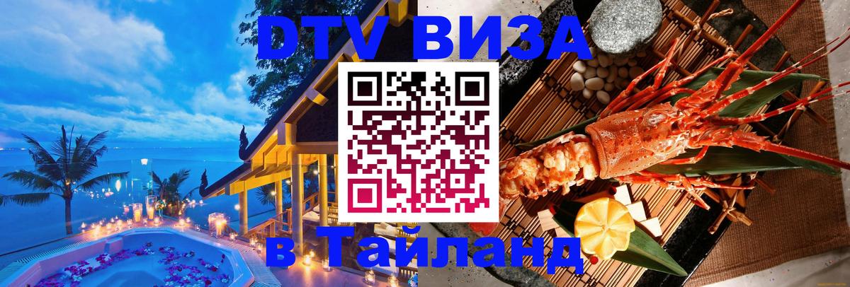 ДТВ VISA Тайланд для фрилансеров 